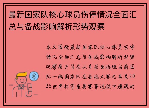 最新国家队核心球员伤停情况全面汇总与备战影响解析形势观察