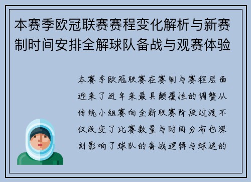 本赛季欧冠联赛赛程变化解析与新赛制时间安排全解球队备战与观赛体验升级