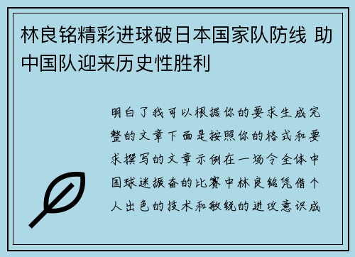 林良铭精彩进球破日本国家队防线 助中国队迎来历史性胜利 林良铭精彩进球破日本国家队防线 助中国队迎来历史性胜利