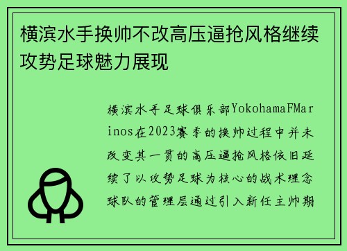 横滨水手换帅不改高压逼抢风格继续攻势足球魅力展现