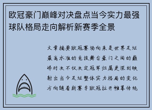 欧冠豪门巅峰对决盘点当今实力最强球队格局走向解析新赛季全景