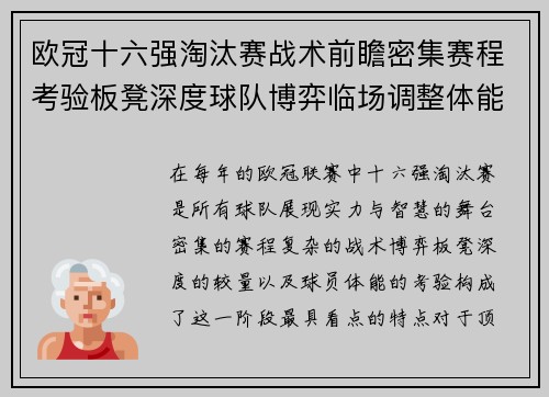 欧冠十六强淘汰赛战术前瞻密集赛程考验板凳深度球队博弈临场调整体能 欧冠十六强淘汰赛战术前瞻密集赛程考验板凳深度球队博弈临场调整体能