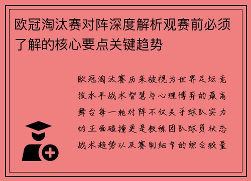 欧冠淘汰赛对阵深度解析观赛前必须了解的核心要点关键趋势