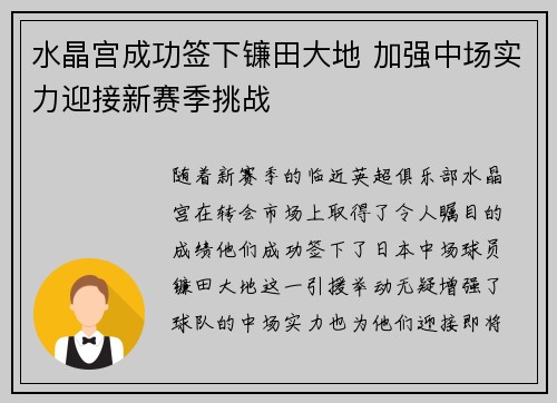 水晶宫成功签下镰田大地 加强中场实力迎接新赛季挑战
