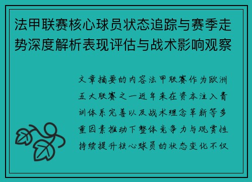法甲联赛核心球员状态追踪与赛季走势深度解析表现评估与战术影响观察