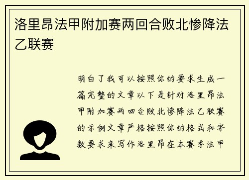 洛里昂法甲附加赛两回合败北惨降法乙联赛