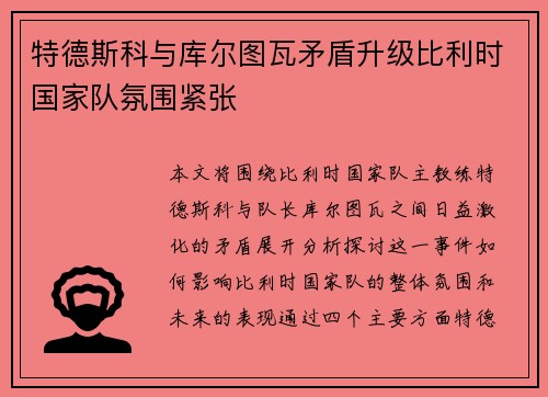 特德斯科与库尔图瓦矛盾升级比利时国家队氛围紧张