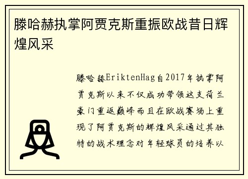 滕哈赫执掌阿贾克斯重振欧战昔日辉煌风采