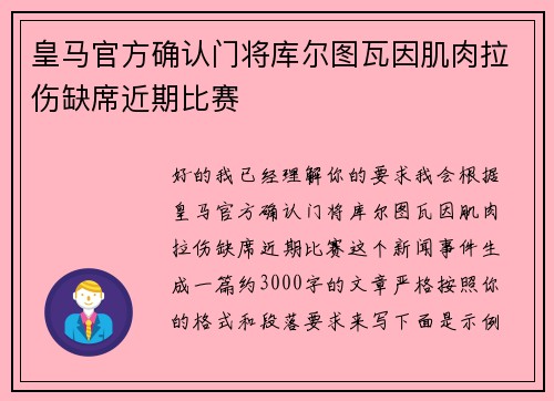 皇马官方确认门将库尔图瓦因肌肉拉伤缺席近期比赛
