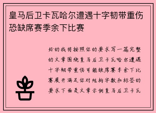 皇马后卫卡瓦哈尔遭遇十字韧带重伤恐缺席赛季余下比赛