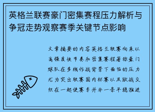 英格兰联赛豪门密集赛程压力解析与争冠走势观察赛季关键节点影响