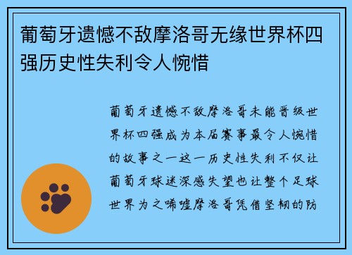 葡萄牙遗憾不敌摩洛哥无缘世界杯四强历史性失利令人惋惜
